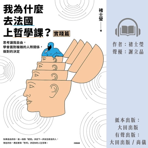 【有聲書】我為什麼去法國上哲學課？(實踐篇)：思考讓我自由，學會面對複雜的人際關係，做對的決定 0