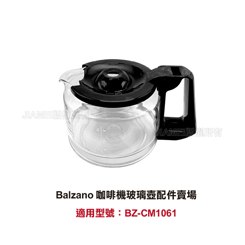 【Balzano】 咖啡機玻璃壺配件賣場 適用型號：BZ-CM1061