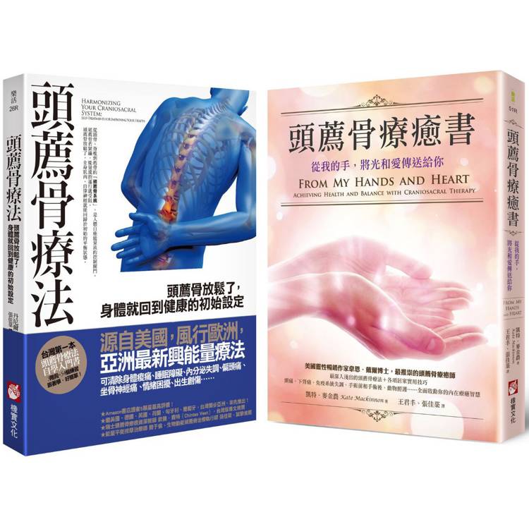 頭薦骨療癒系列套書(二冊)：《頭薦骨療法》、《頭薦骨療癒書(二版)》