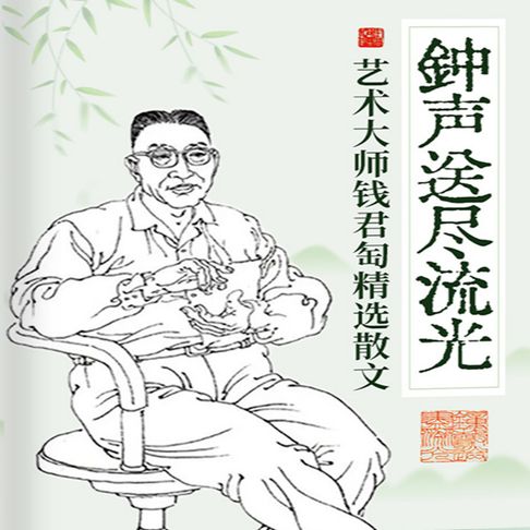 【有聲書】钟声送尽流光：艺术大师钱君匋精选散文 0