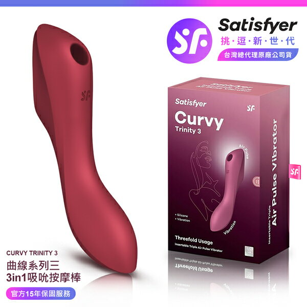 超值★ Satisfyer Curvy Trinity 3 曲線吸吮按摩棒 紅 ｜ 15年保固 ｜ 情趣用品