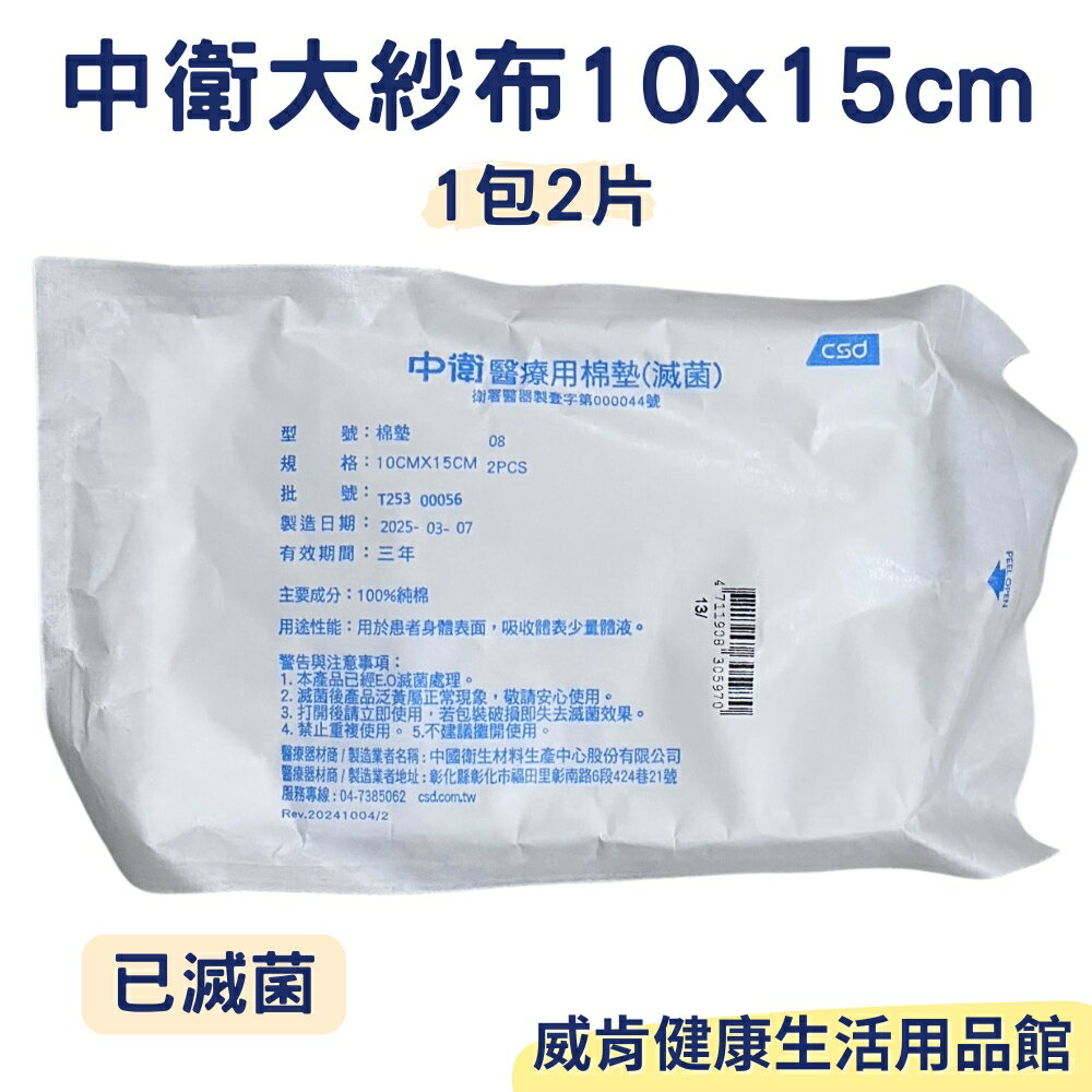 中衛紗布 滅菌 大尺寸 加大款 10x15cm 一包兩入 已滅菌 純棉 棉墊 燙傷 消毒棉片 吸收墊