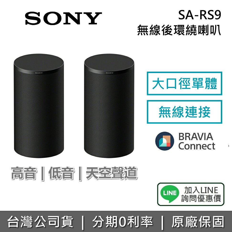 【2026新品+私訊享優惠】SONY 索尼 SA-RS9 無線後環繞喇叭 天空聲道 高音 低音 BRAVIA Theatre Rear 9 揚聲器 原廠公司貨 保固1年