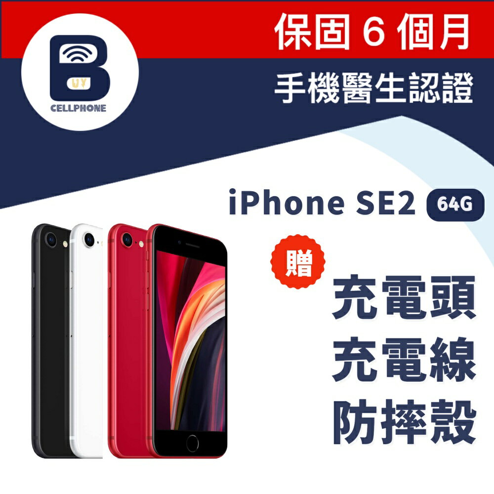 福利品】iPhone SE2 64G | 搶鮮機Buycellphone | 樂天市場Rakuten