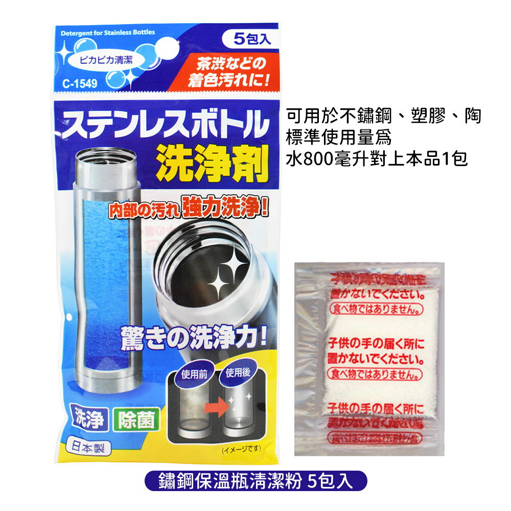 日本原裝 不動化學 不鏽鋼 保溫瓶清潔粉5g x 5包入