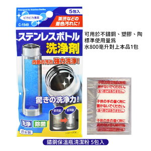 日本原裝 不動化學 不鏽鋼 保溫瓶清潔粉5g x 5包入