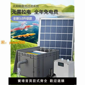【台灣公司保固】太陽能魚池過濾器低壓戶外水池養魚水循環系統過濾凈化單層周轉箱