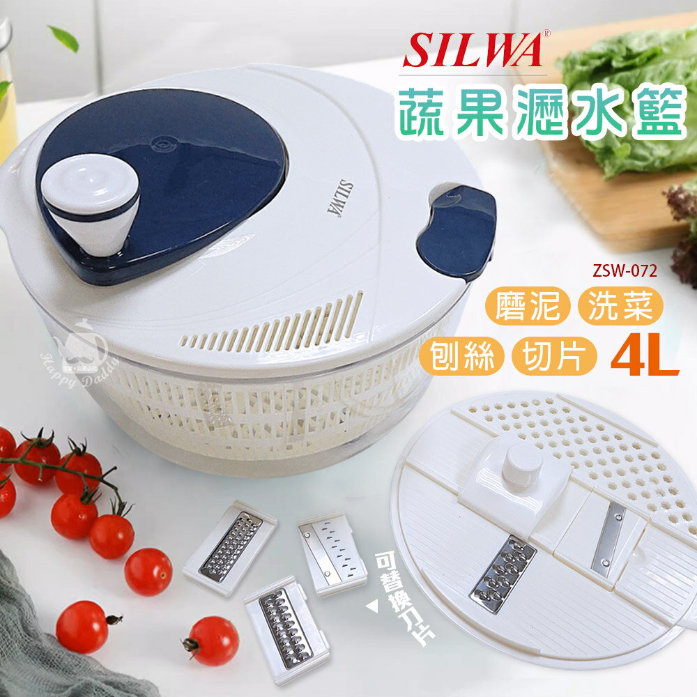 【西華】4L多用途蔬果瀝水籃(刨絲/洗米/洗菜)ZSW-072