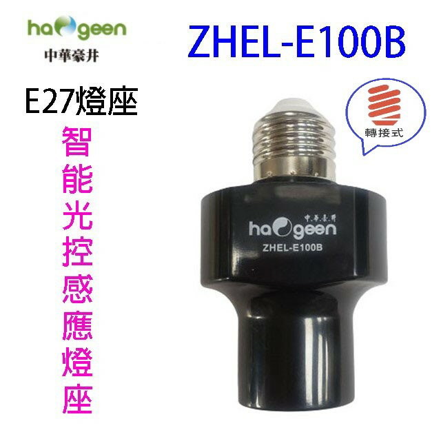中華豪井 ZHEL-E100B 智能光控感應燈座(轉接式)