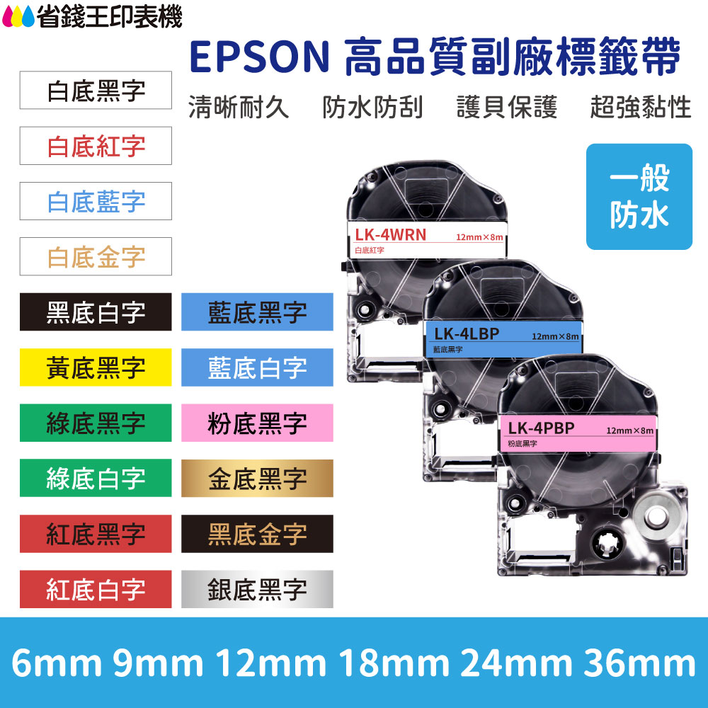 EPSON LK LW 高品質副廠標籤帶 6mm 9mm 12mm 18mm 24mm 36mm 一般系列
