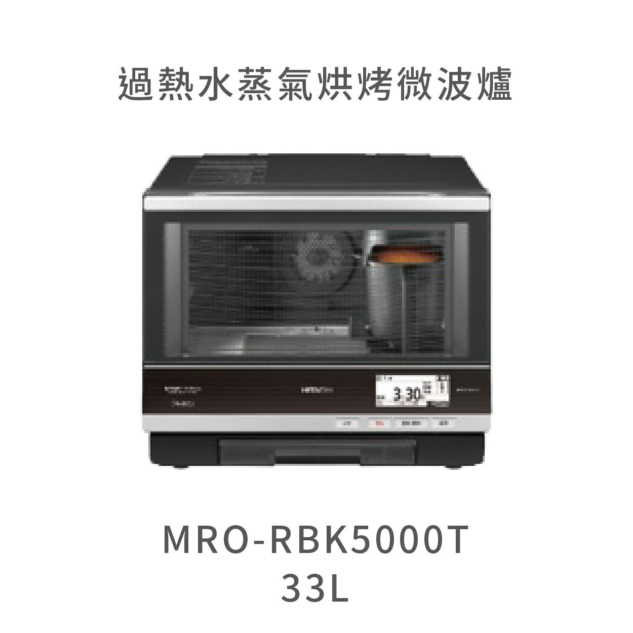 【點數10%回饋】日立HITACHI MRORBK5000T 33L過熱水蒸氣烘烤微波爐