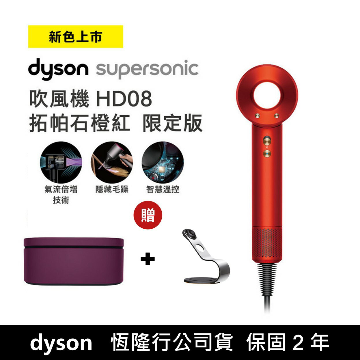 【dyson】Supersonic HD08 溫控負離子吹風機—托帕石橙紅節日特別版 (附精美禮盒)★送吹風機鐵架(贈品於五月初寄出)★