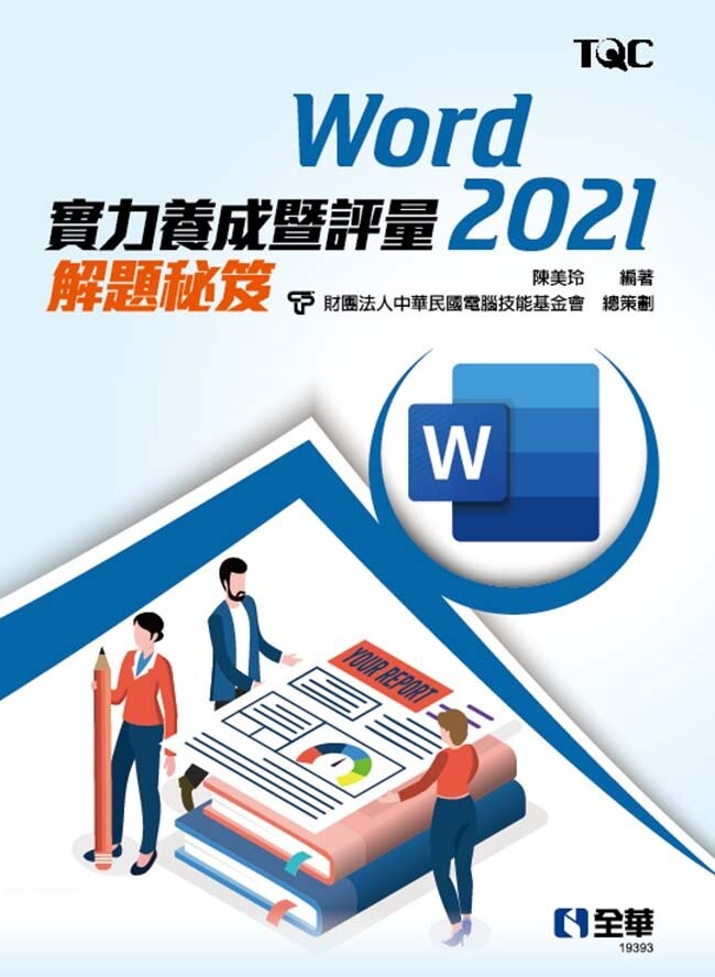 Word 2021實力養成暨評量解題秘笈1/e 1/e 陳美玲、電腦技能基金會 2023 全華