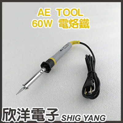 ※ 欣洋電子 ※AE TOOL 60W【110-120V】電烙鐵 (AE-60W) #實驗室、學生實驗、電路板、家庭用#