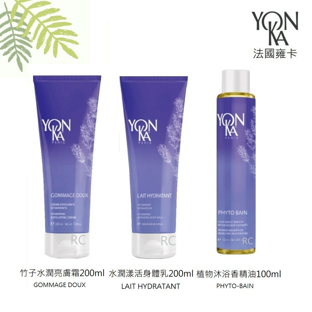 【YONKA 雍卡】YON KA 植物沐浴香精油100ml /竹子水潤亮膚霜200ml/水潤漾活身體乳200ml｜紅誠集品