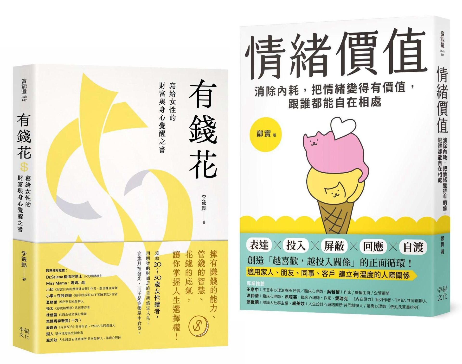 不內耗的優雅大人套書：《情緒價值》+《有錢花》