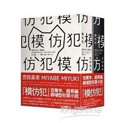 模仿犯(經典書衣版，上下套書不分售，拆封不可退) | 拾書所