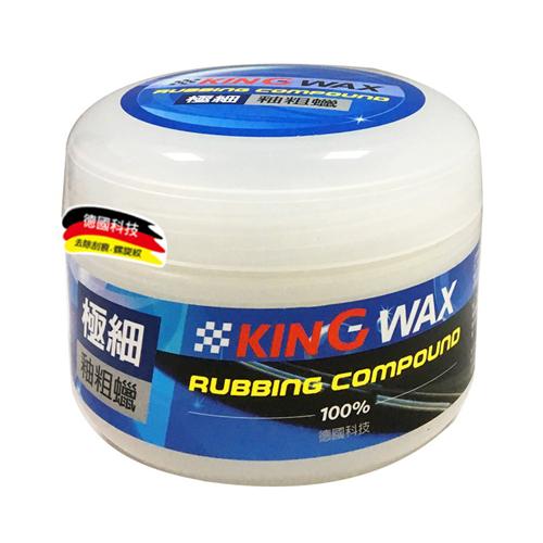 KING WAX 極細釉粗蠟(250g)MIT台灣製 刮痕 鏽斑處理【愛買】