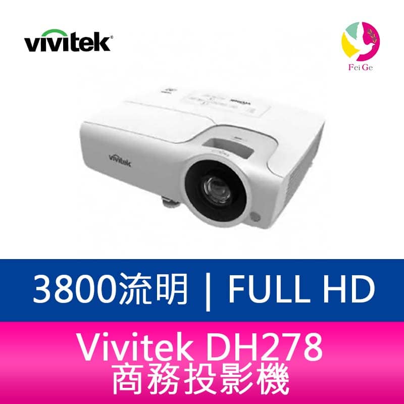 分期0利率 Vivitek DH278 3800流明 Full HD 商務投影機【APP下單4%點數回饋】