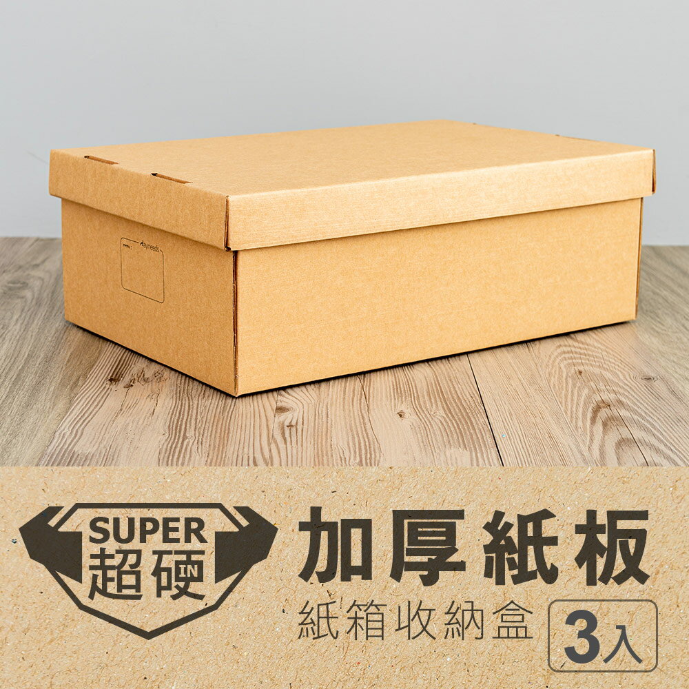 整理箱/包裝箱/收納箱 加厚紙板收納盒 15.5x28.7x45.1cm(3入) dayneeds