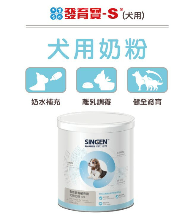 發育寶-S SNCP6 犬用奶粉  200g 紐西蘭奶源 母奶或奶水不足之補充品