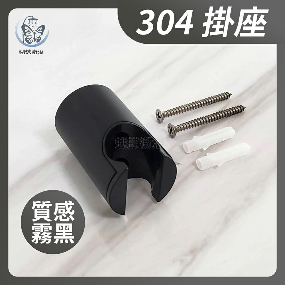 【高質感霧黑 304掛座】蓮蓬頭掛架