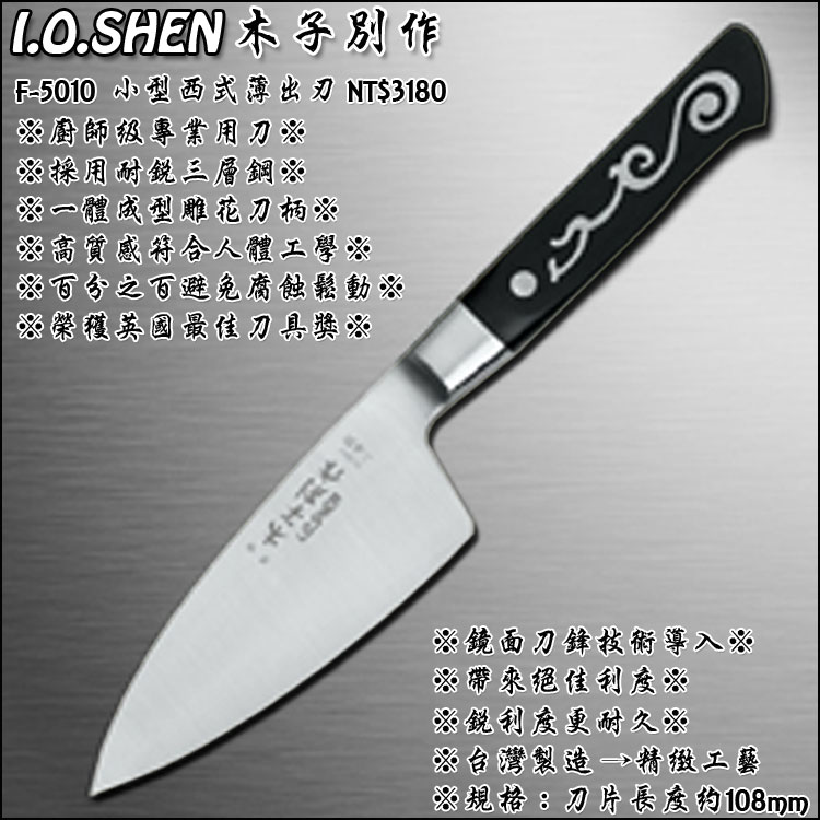 木子別作小型西式薄出刃(5010)【3期0利率】【本島免運】