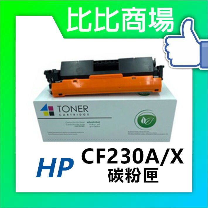 惠普HP CF230A/X 相容碳粉匣 適用HP M203dn M203dw M227fdn