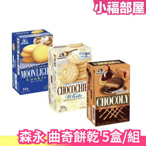 日本 森永 曲奇餅乾 5盒一組 可可 巧克力 雞蛋 白巧克力 焦糖 鬆脆 點心 奶香 下午茶 點心 【小福部屋】