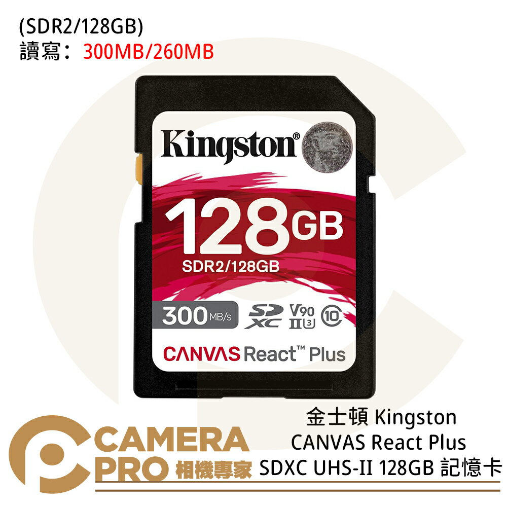 ◎相機專家◎ Kingston 金士頓 CANVAS SD 128GB UHS-II V90 300MB/s 公司貨【跨店APP下單最高20%點數回饋】