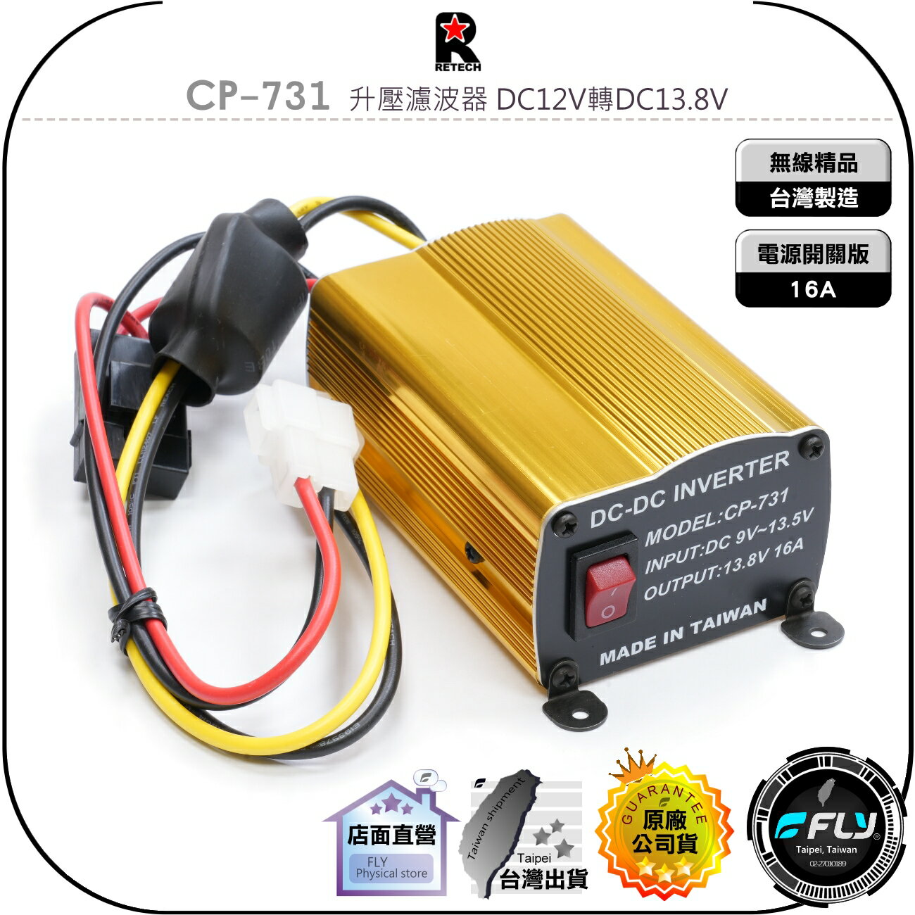 【飛翔商城】RETECH CP-731 升壓濾波器 DC12V轉DC13.8V◉公司貨◉全新開關版◉16A◉無線電穩壓器