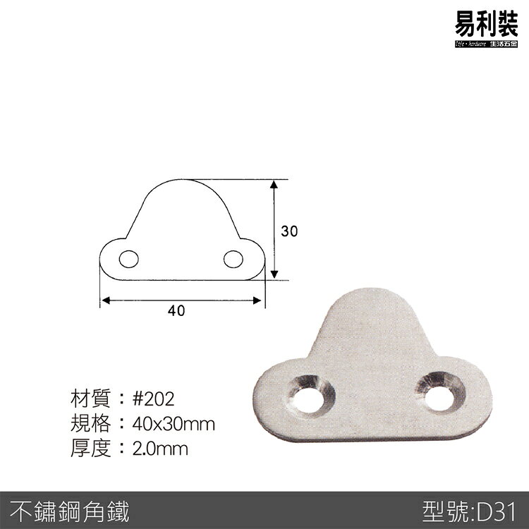 D31 不鏽鋼 角碼 1包10片 易利裝生活五金 角鐵 轉角片 補強 房間 臥房 客廳 餐廳 櫥櫃 衣櫃 小資族 辦公家具 系統家具 2