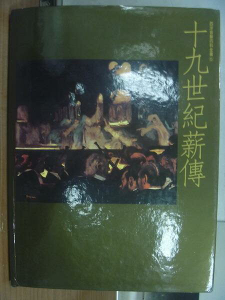 【書寶二手書T5／藝術_PJE】西洋音樂百科全書5-十九世紀薪傳(上)_廖嘉華_附殼