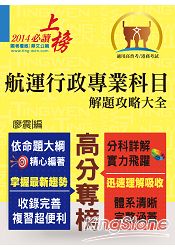 航運行政專業科目解題攻略大全