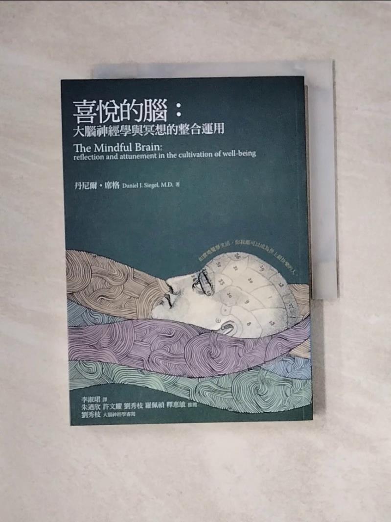 【書寶二手書T1／雜誌期刊_WRG】喜悅的腦-大腦神經學與冥想的整合運用_李淑珺, 丹尼爾‧席格