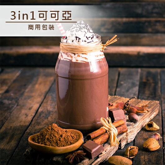 品皇咖啡 3in1可可亞 商用包裝 1000g