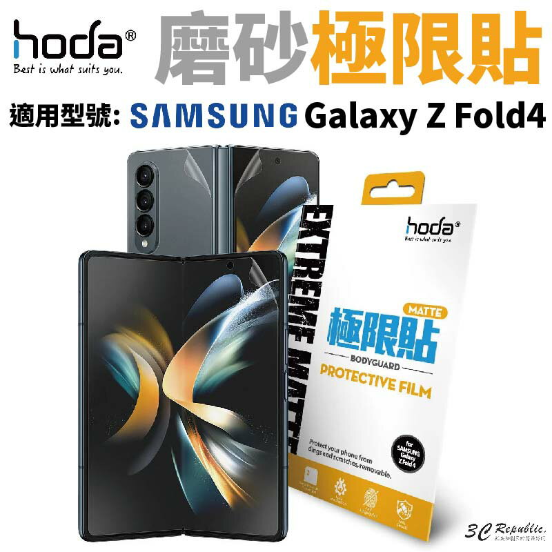 hoda 磨砂 霧面 防指紋 極限貼 保護貼 內螢幕 外螢幕 背貼 轉軸 Galaxy Z Fold4 Fold 4【APP下單8%點數回饋】
