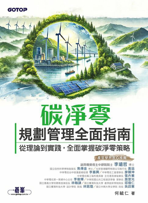 【電子書】碳淨零規劃管理全面指南｜從理論到實踐，全面掌握碳淨零策略