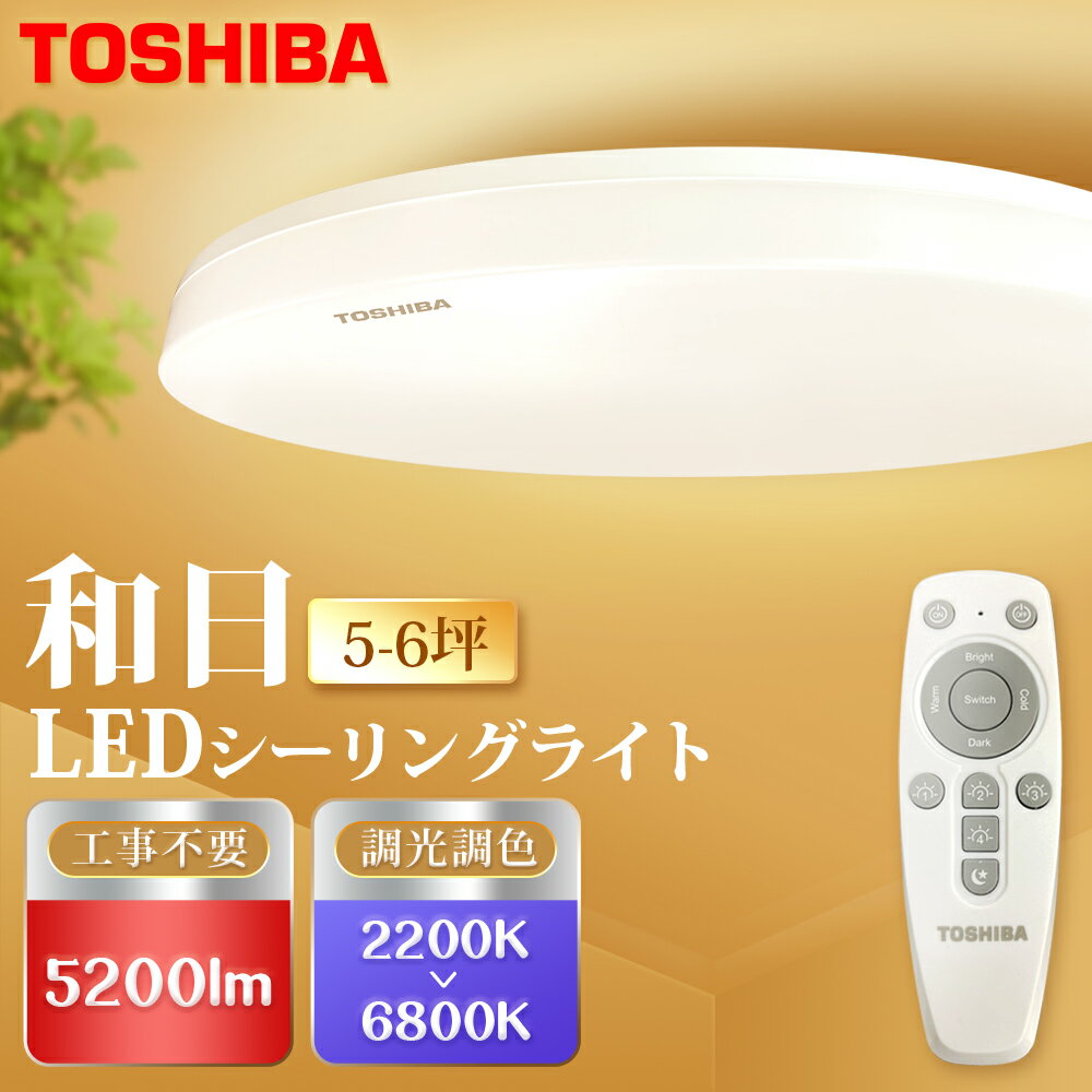 買二送一【TOSHIBA 東芝】5-6坪LED40W 遙控調光調色吸頂燈 國際版(和日)