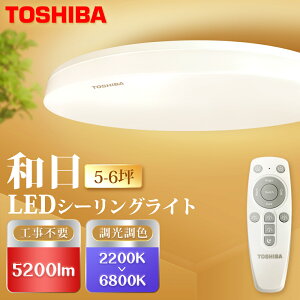 買二送一【TOSHIBA 東芝】5-6坪LED40W 遙控調光調色吸頂燈 國際版(和日)