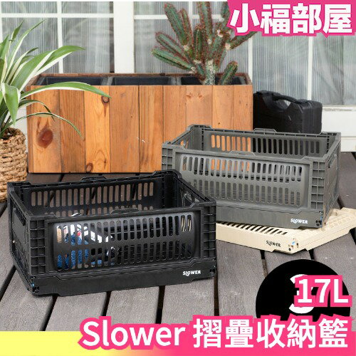 【17L】日本 Slower 摺疊收納籃 露營收納 多功能折疊 收納箱 置物籃 收納盒 摺疊整理箱 野餐籃 換季 收納櫃 【小福部屋】