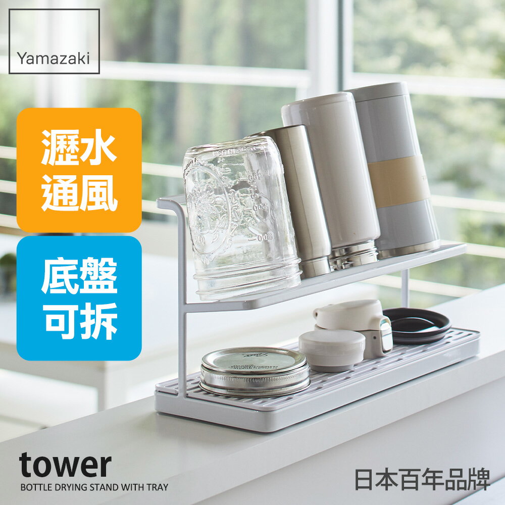 日本【Yamazaki】tower瓶罐瀝水架(白)★碗盤架/筷架/餐具架/瀝水籃/杯架/廚房收納