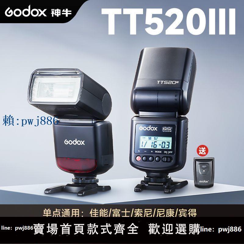【可打統編 超低價】神牛閃光燈TT520III三代機頂閃光燈佳能尼康索尼富士單反微單相機