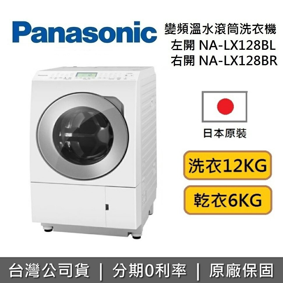 【8/19前好禮3重送+全館領券再折】Panasonic 國際牌 12公斤 NA-LX128BL NA-LX128BR 日本製 變頻溫水滾筒洗衣機