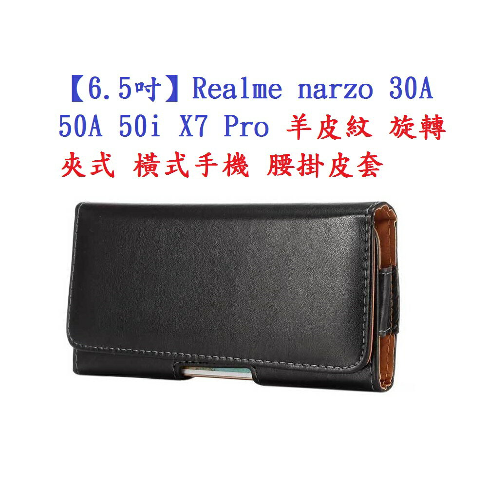 【6.5吋】Realme narzo 30A 50A 50i X7 Pro 羊皮紋 旋轉 夾式 橫式手機 腰掛皮套