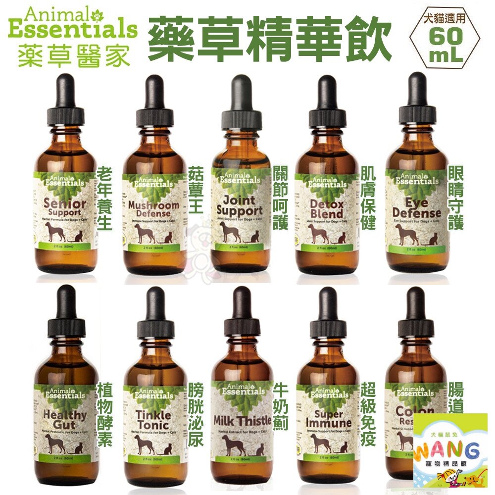 Animal Essentials 藥草醫家 藥草精華飲 60ml 犬貓適用 寵物營養品『WANG』【9月限時★全館1500免運 領券再現抵!!】