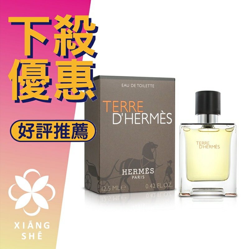 HERMES 愛馬仕 Terre D'Hermes 大地 男性淡香水 隨身瓶 噴式 12.5ML ❁香舍❁ 母親節好禮