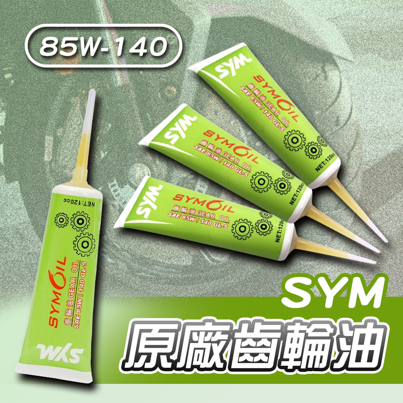 【長信佳】SYM 三陽 原廠 齒輪油 120cc 85w-140 原廠齒輪油