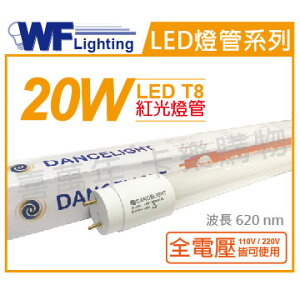 舞光 LED T8 20W 紅光 全電壓 4尺 色管 日光燈管 適用舞廳/檳榔攤/酒吧等等_WF520201