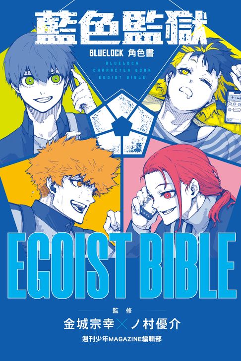BLUE LOCK藍色監獄角色書 EGOIST BIBLE (全)【電子書】